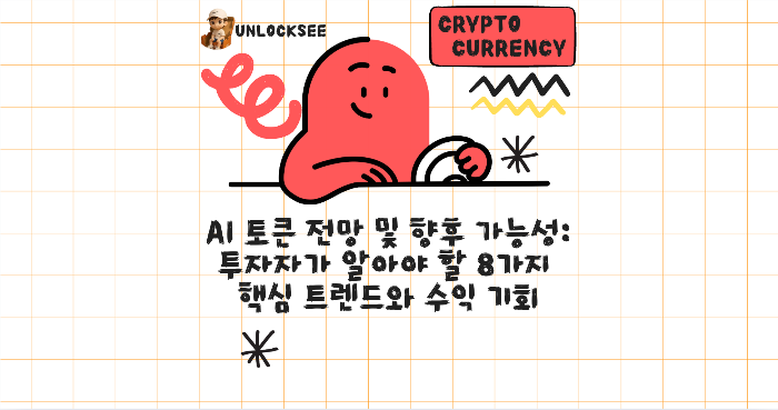AI 토큰 전망 및 향후 가능성: 투자자가 알아야 할 8가지 핵심 트렌드와 수익 기회