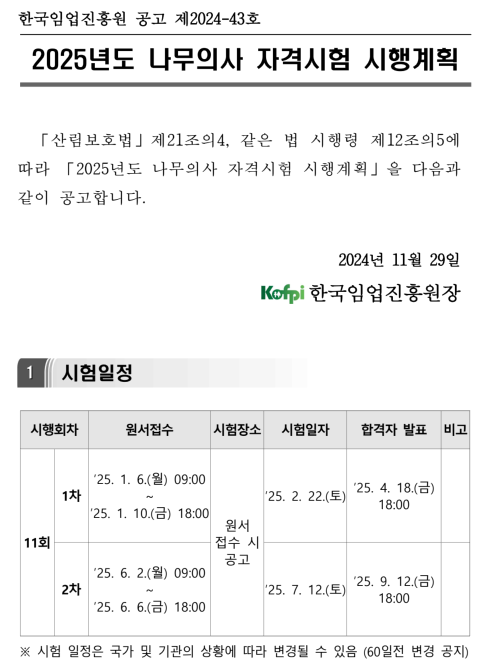 나무의사 자격시험 시행계획