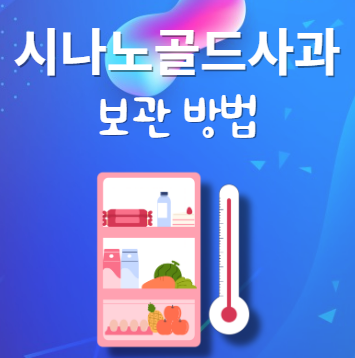 시나노골드사과 보관법