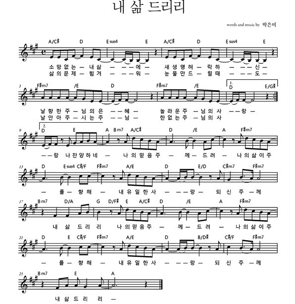 내 삶 드리리 (마커스워십 A코드 악보)