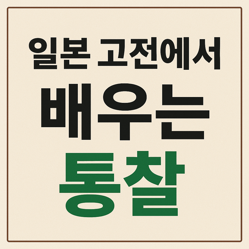 일본 고전에서 배우는 통찰