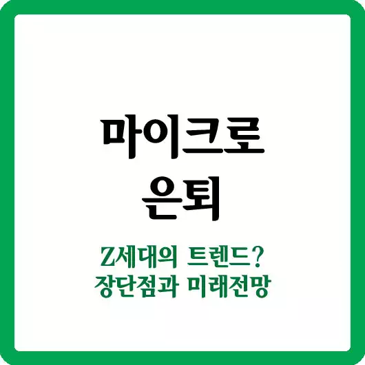 마이크로 은퇴