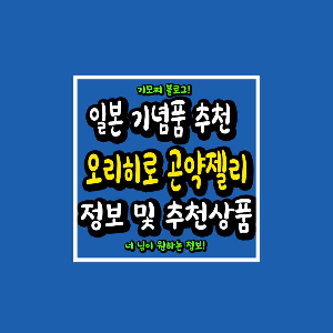 일본 오리히로 곤약젤리 정보 썸네일