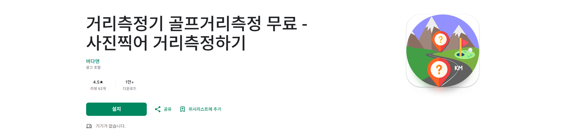 무료 골프거리측정기, 사진 찍어 거리측정하기