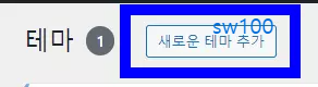워드프레스 테마 선택 2