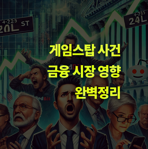 게임스탑 사건, 사태와 영향 완벽정리. 공매.