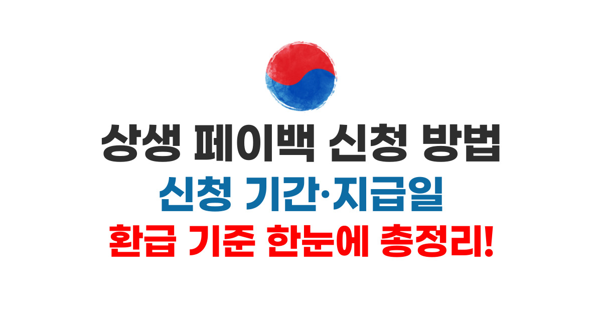 상생 페이백 신청 방법 신청 기간&middot;지급일&middot;환급 기준 한눈에 총정리
