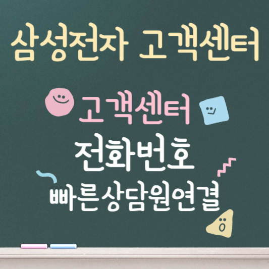 삼성전자 고객센터 ❘ 전화번호 ❘ 빠른상담원 연결