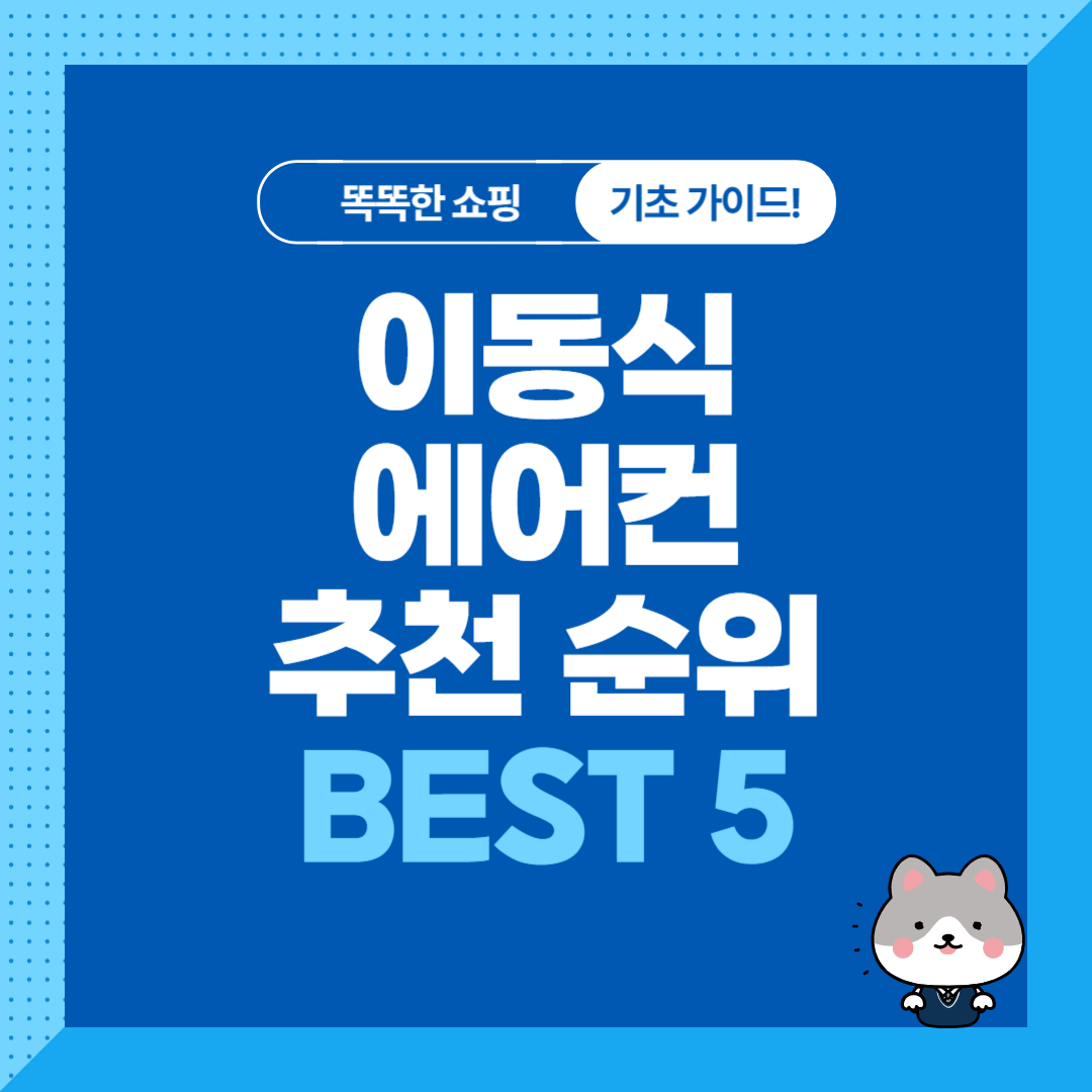 이동식 에어컨 추천 순위 비교