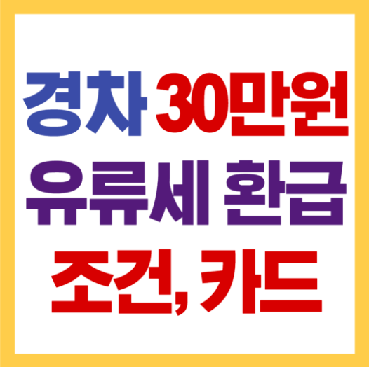 경차 유류세 환급방법