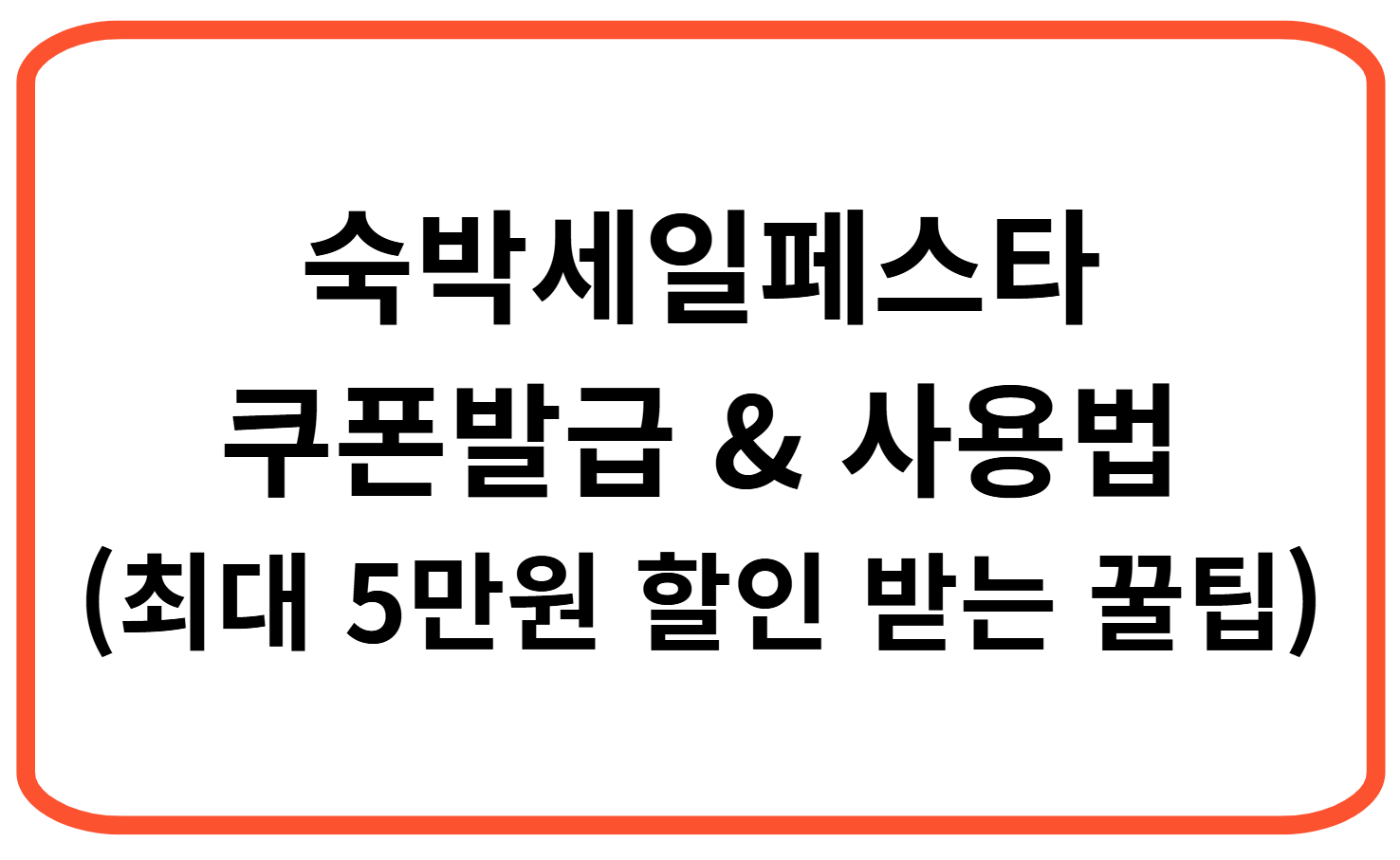 숙박세일페스타 쿠폰 발급 &amp; 사용법 &ndash; 최대 5만원 할인 받는 꿀팁