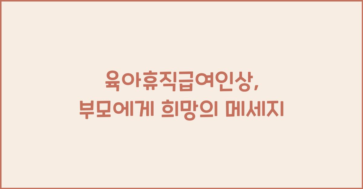 육아휴직급여인상