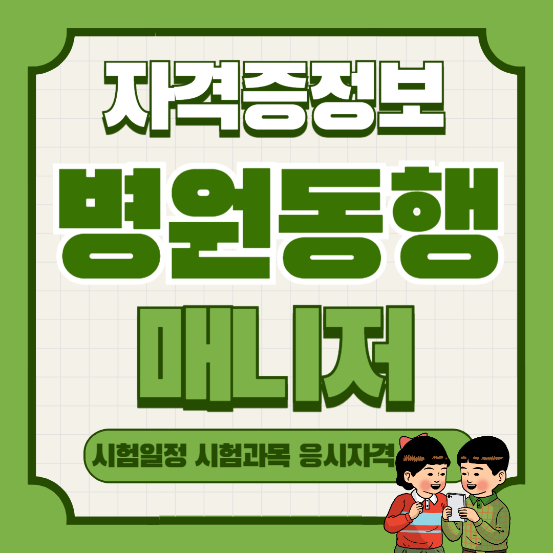 대전 병원 동행 매니저 교육｜자격증 취득부터 취업까지 완벽 정리