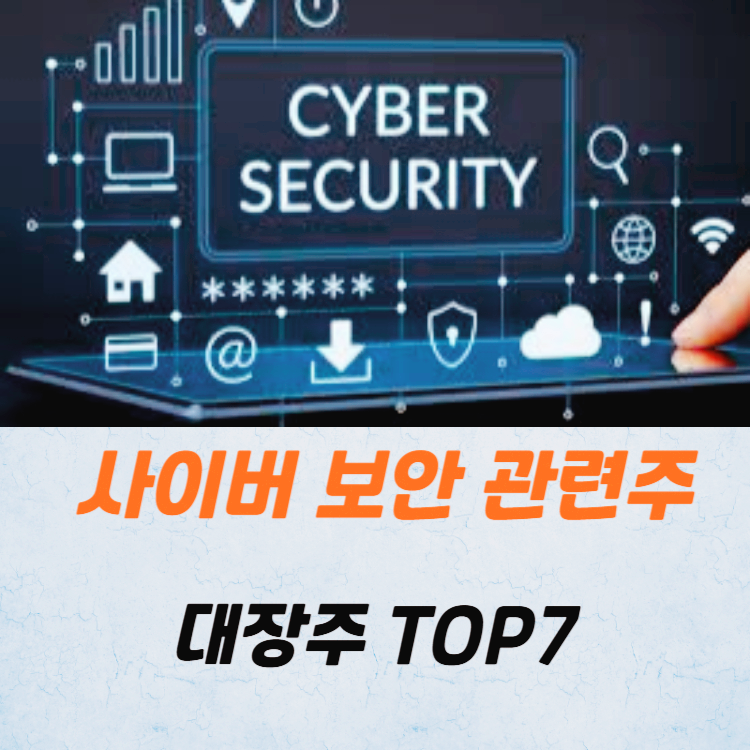 사이버 보안 관련주 대장주 테마주 주식 TOP7