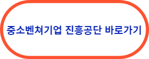 중소벤쳐기업-홈페이지-바로가기
