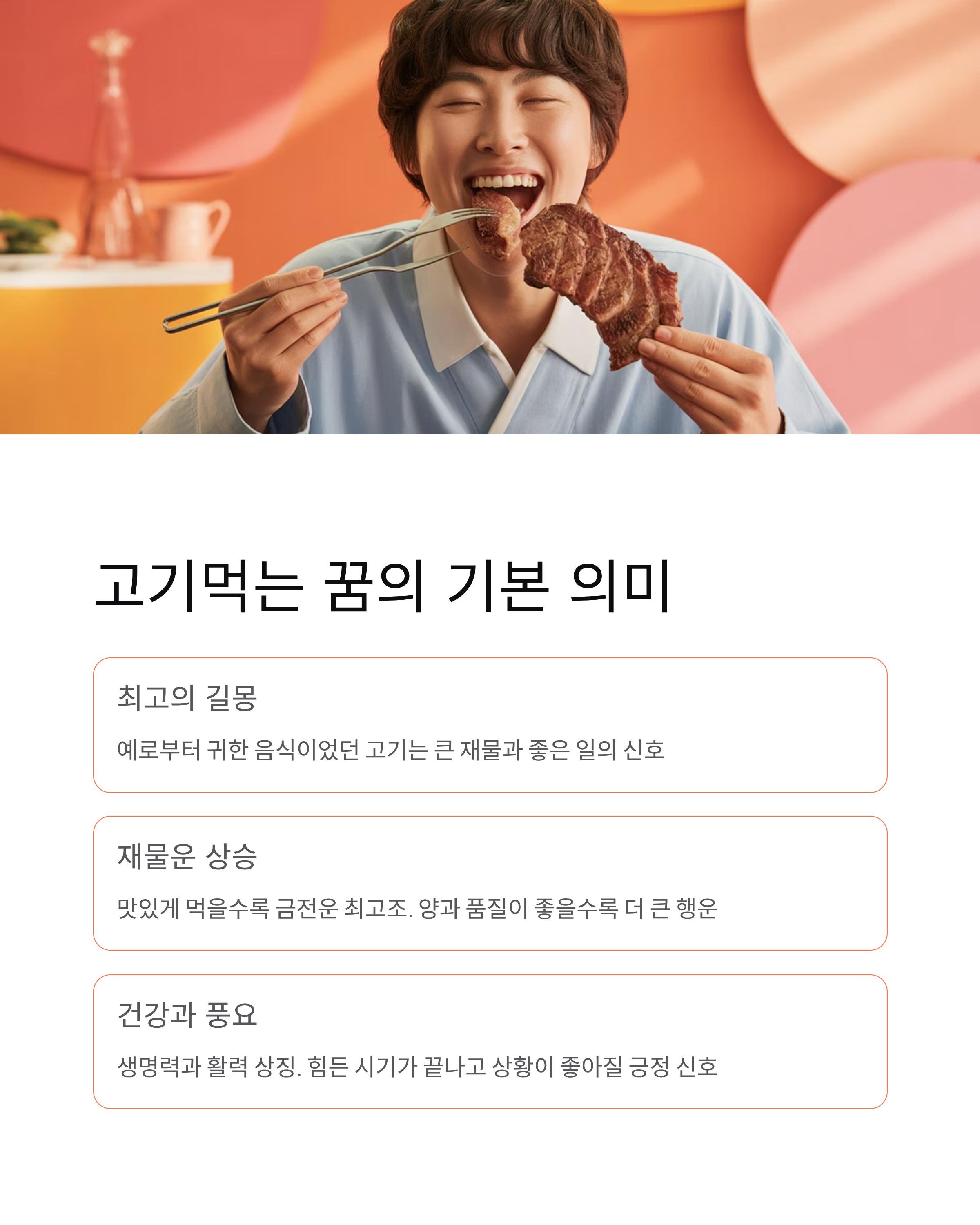 🥩 고기먹는 꿈의 기본 의미와 재물운