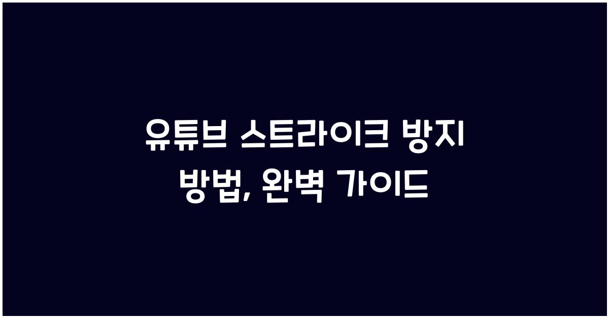 유튜브 스트라이크 방지 방법