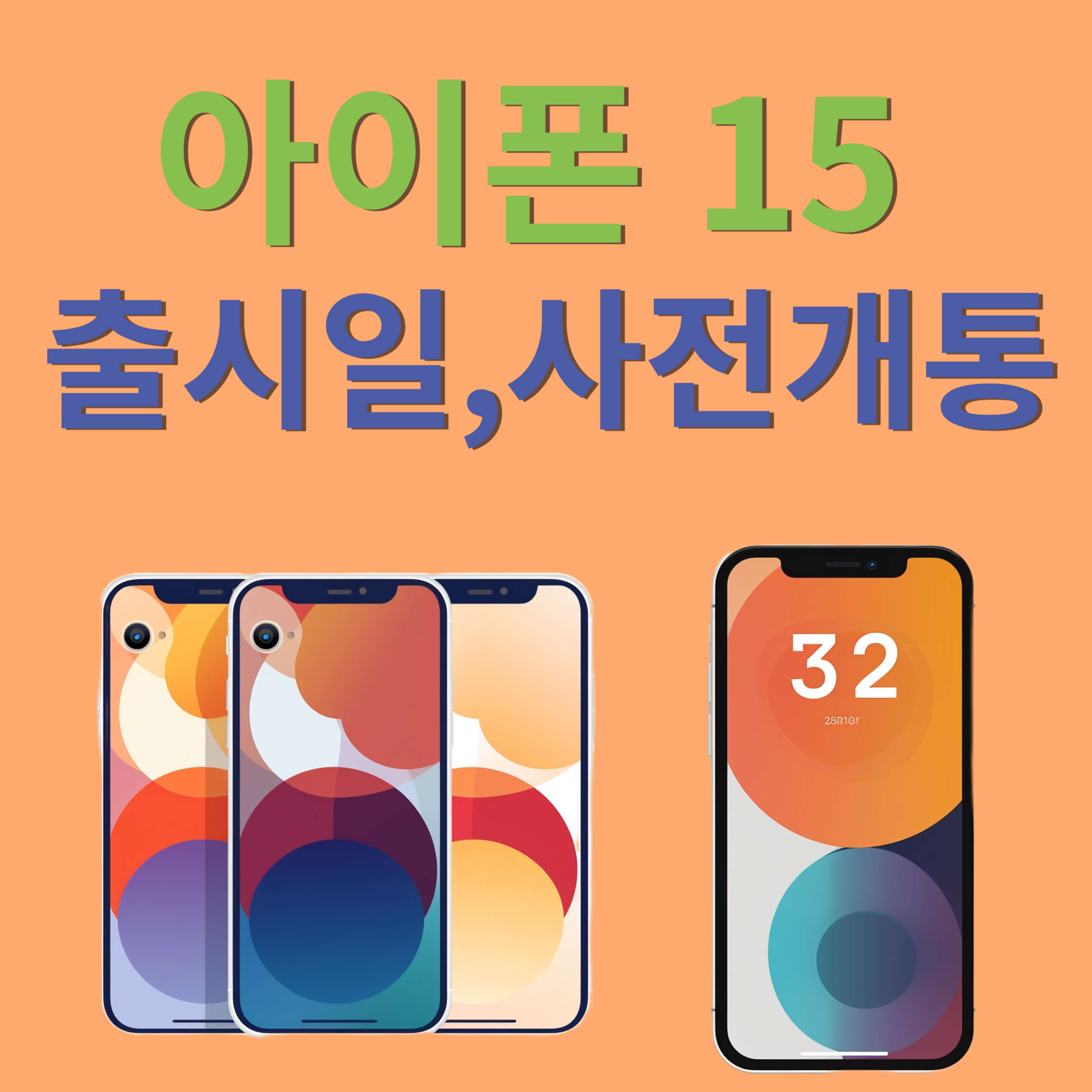 아이폰 15 출시일