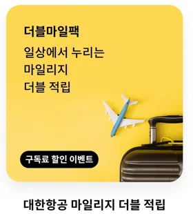 현대카드 더블마일팩: 대한항공 마일리지 더블 적립
