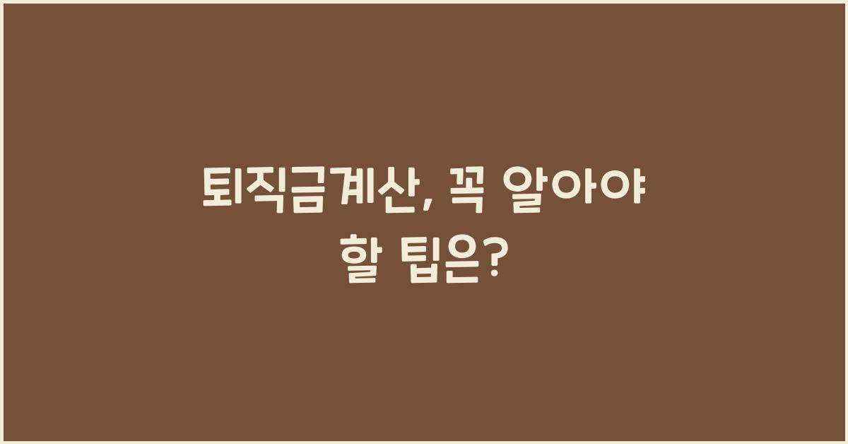 퇴직금계산