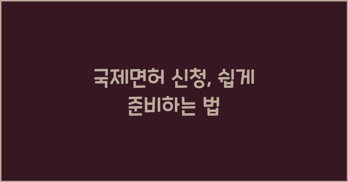 국제면허 신청