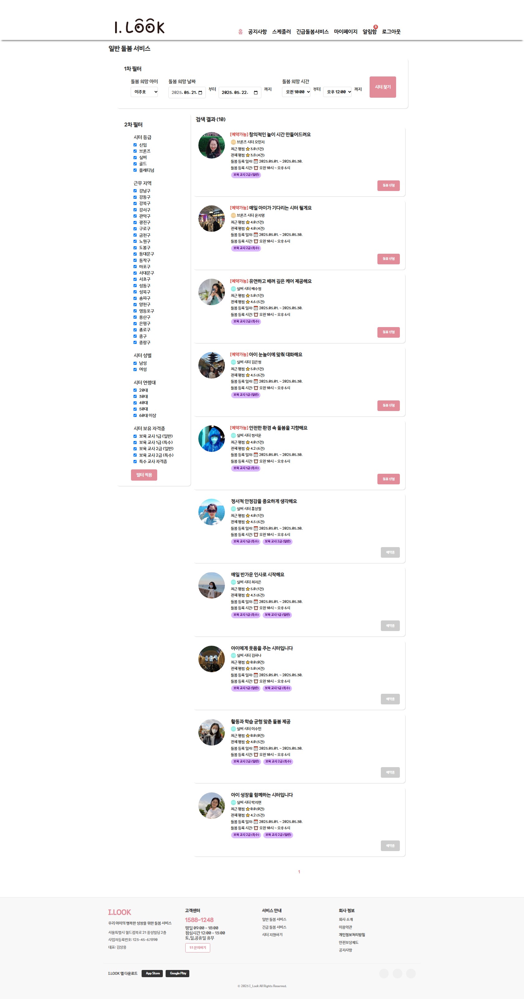 일반 돌봄 1차 필터 결과(genSearchResult.jsp)(parent05_김파랑)