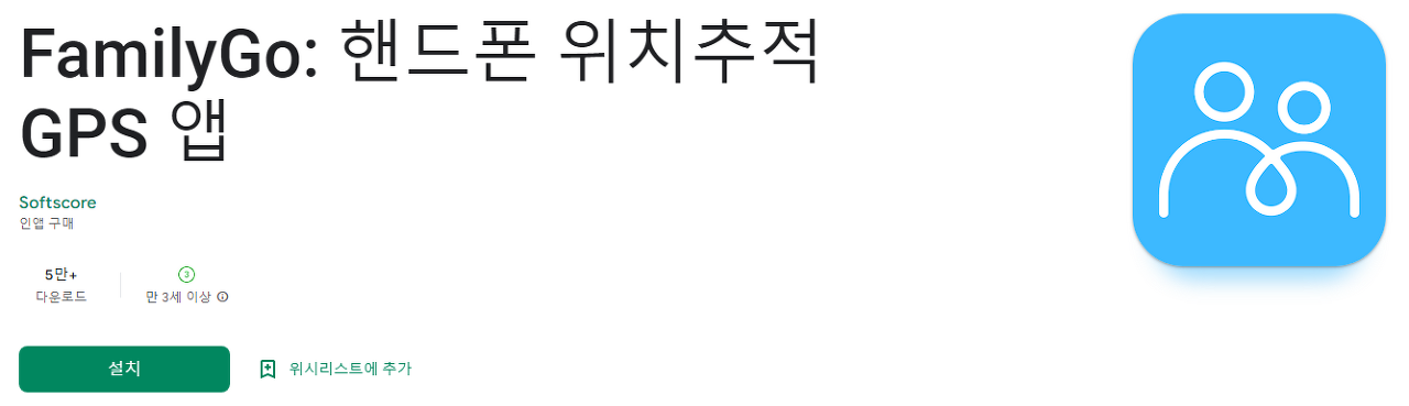 위치추적 어플, FamilyGo, 핸드폰 위치추적 GPS 앱, 실시간 위치추적, 위치공유