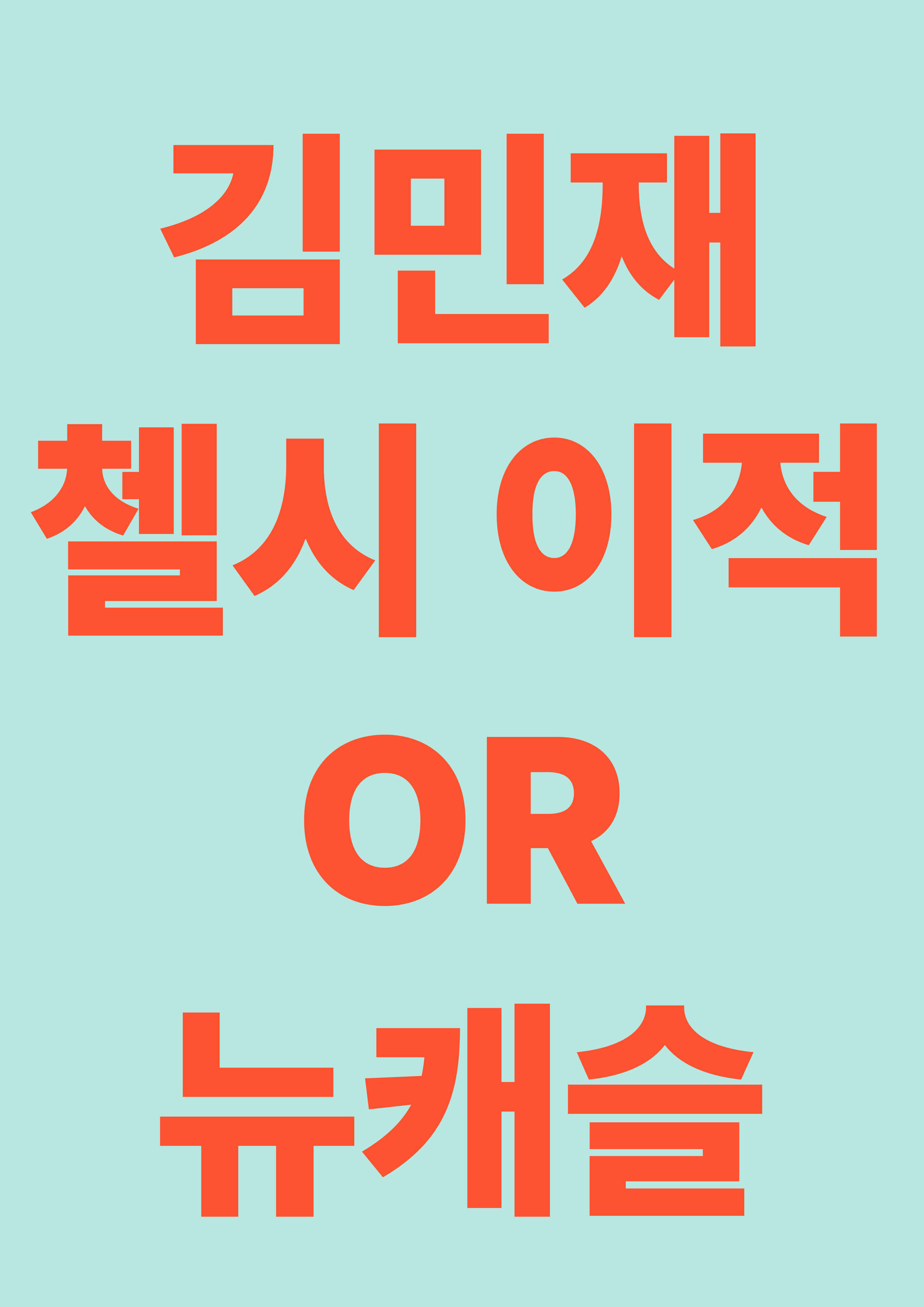 김민재&nbsp;첼시&nbsp;이적 OR 뉴캐슬&nbsp;?