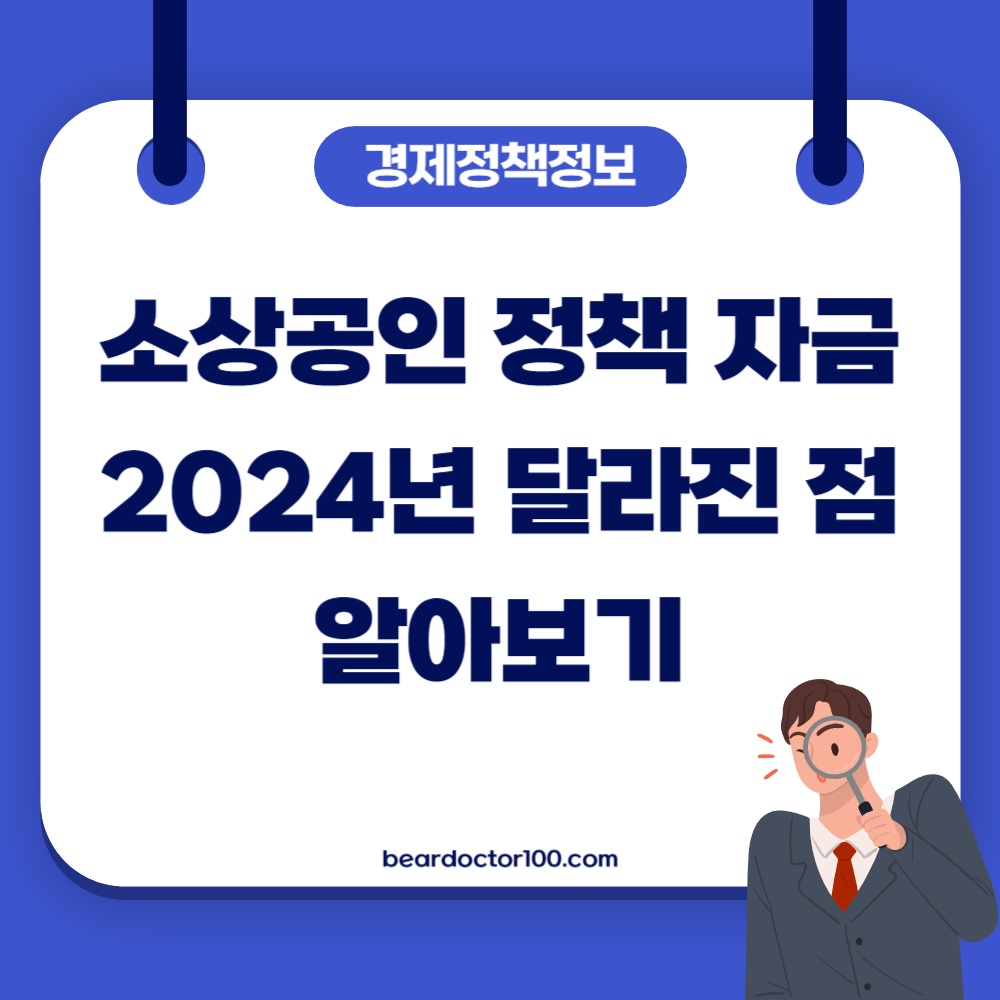 소상공인 정책 자금, 2024년 달라진 점 알아보기