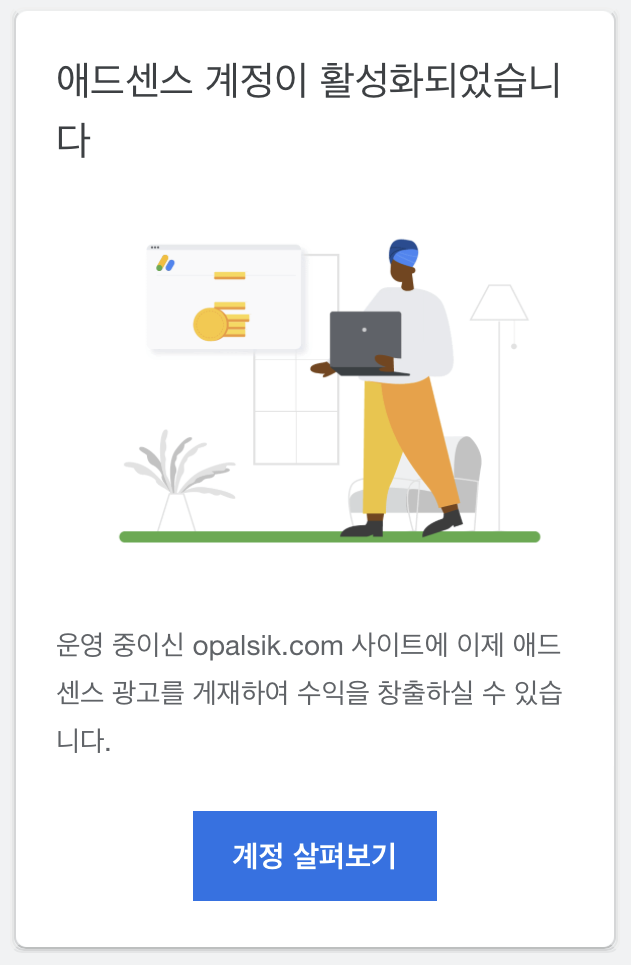 애드센스-승인-메일