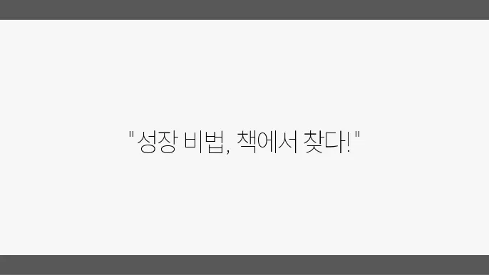 자기개발에 필요한 필수 책 추천 리스트!