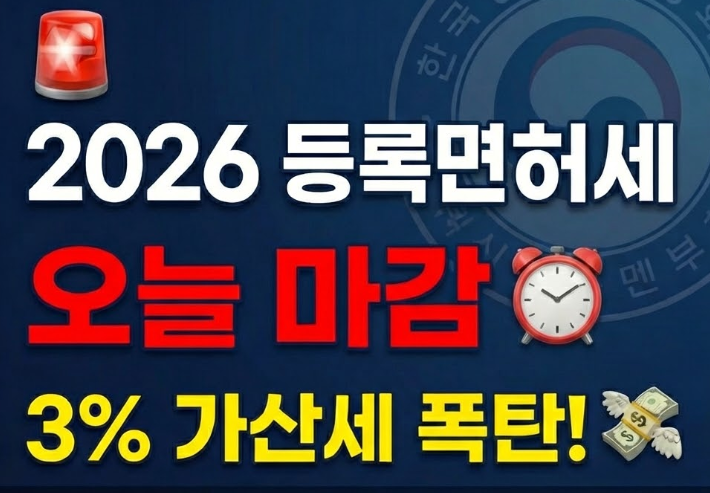 2026 등록면허세 납부기간 및 방법 총정리 (미납 시 3% 가산세 주의)