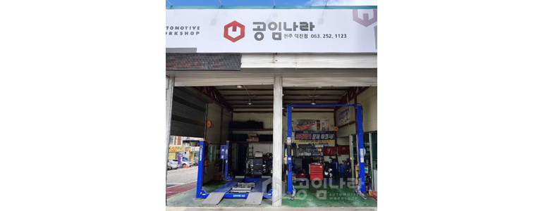 전주 덕진구 공임나라