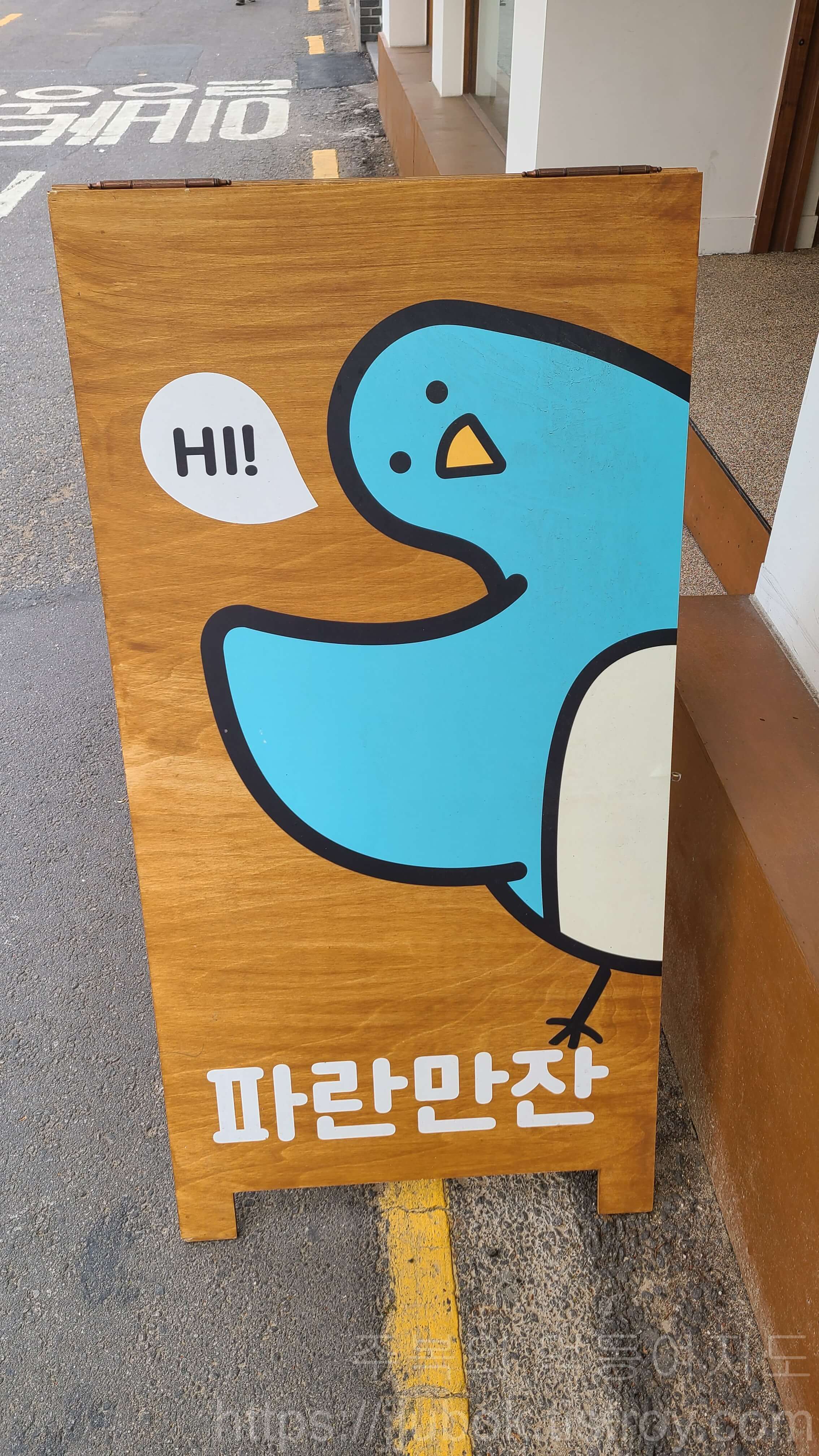 파란만잔-PARANMANJAN-광화문점-간판