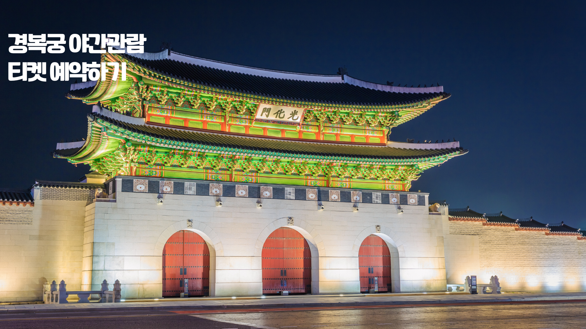 경복궁 야간관람 티켓 예약하기