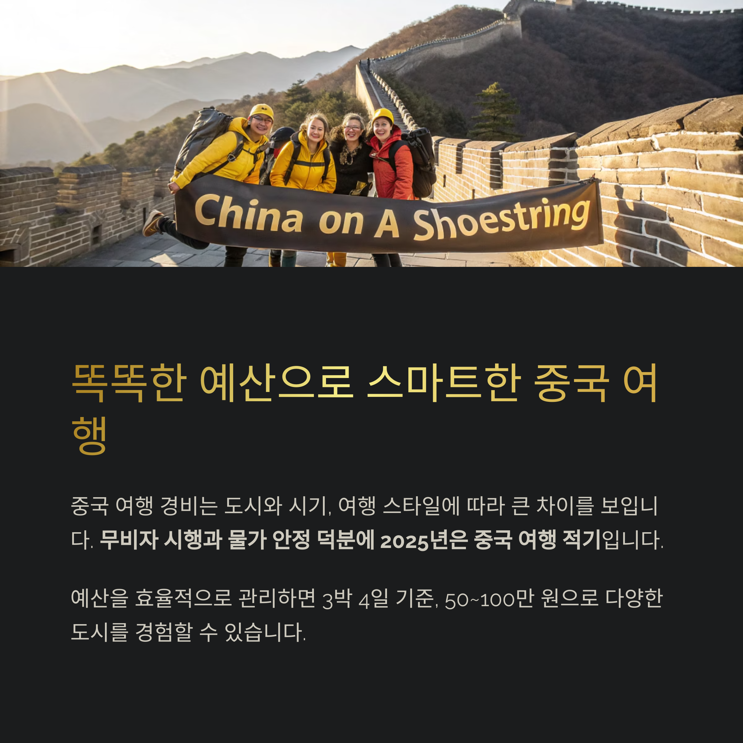 똑똑한 예산으로 스마트한 중국 여행