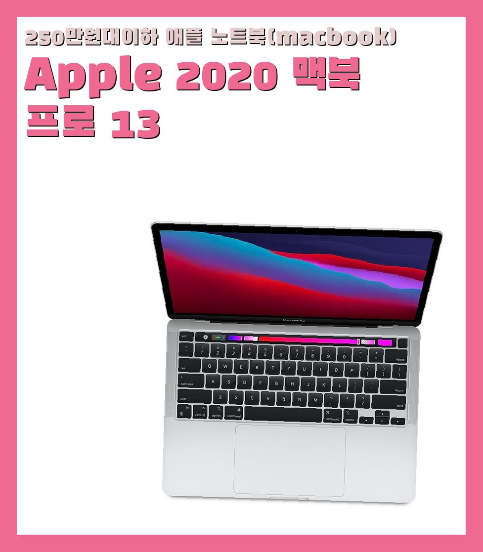 250만원대이하 애플 노트북(macbook)