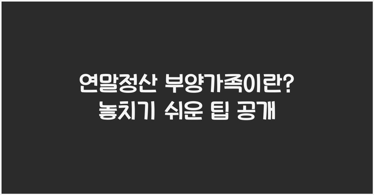 연말정산 부양가족이란