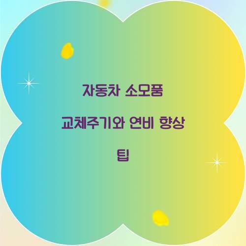 자동차 소모품 교체주기와 연비 향상 팁