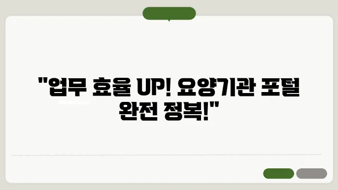 요양기관 업무포탈 서비스 주요 기능과 사용 방법 지금 확인하세요