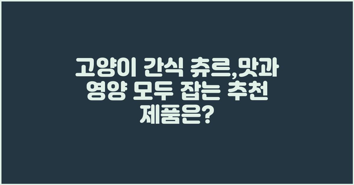 고양이 간식 츄르