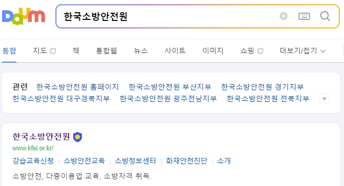 한국소방안전원 공식 사이트 메인 화면의 모습입니다.