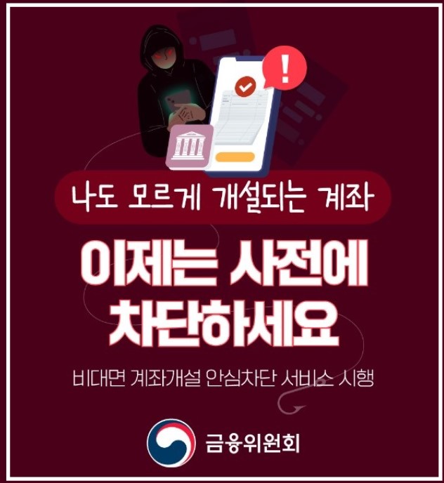 비대면 계좌개설 안심차단 서비스