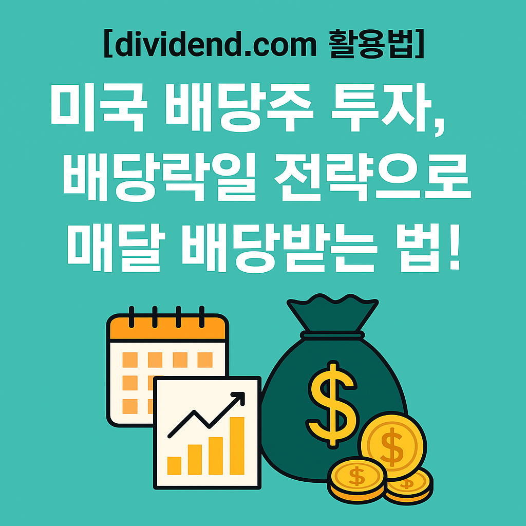 미국 배당주 투자, 배당락일 전략으로 매달 배당받는 법!