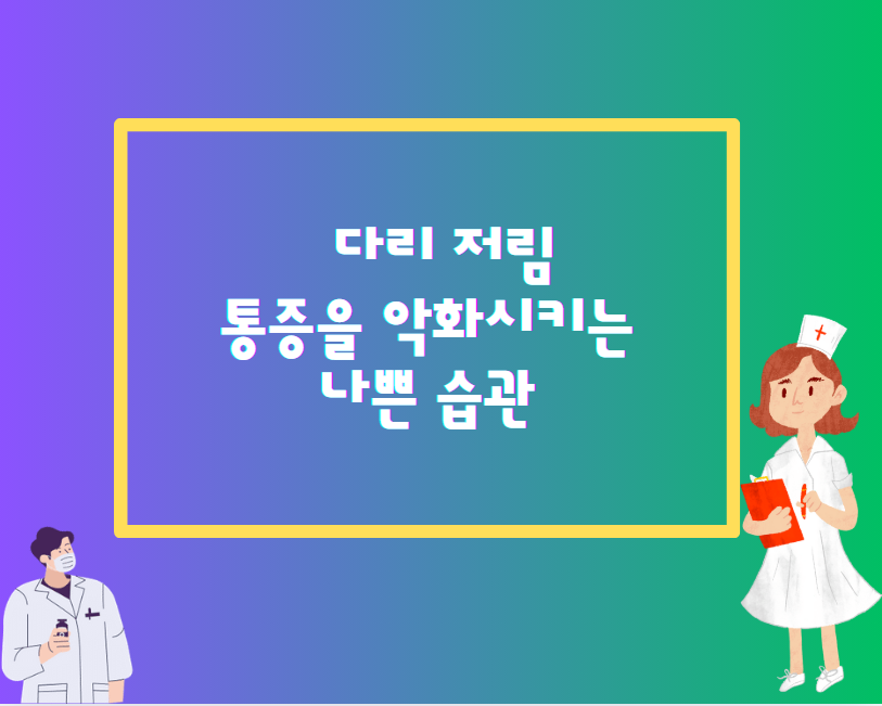 다리 저림 &amp; 통증, 그냥 두면 큰일 납니다! 원인부터 극복법까지