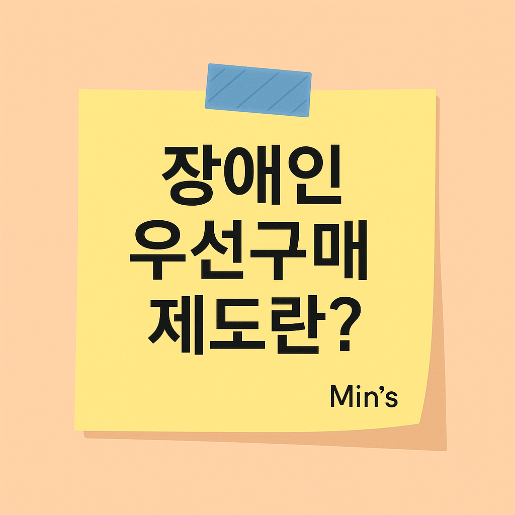 2025 장애인 우선구매 제도 기업, 기관 필수 혜택 총정리