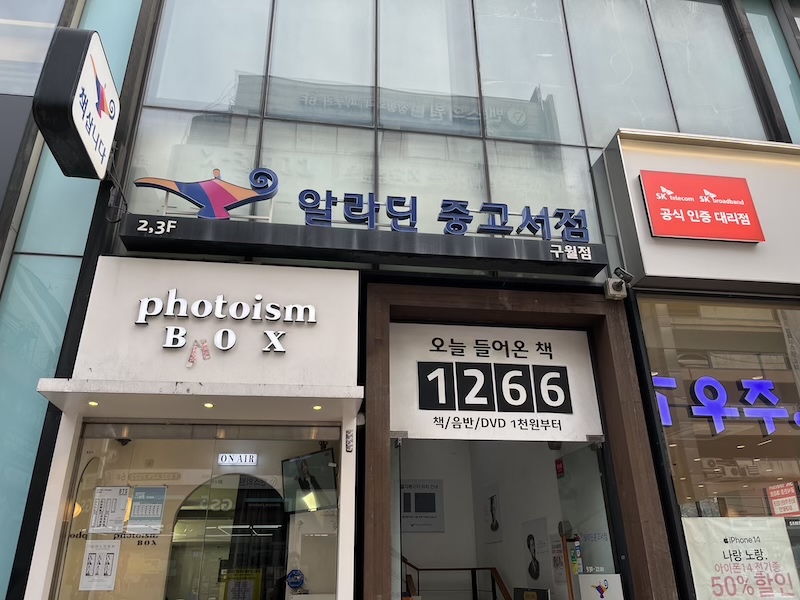 인천 구월동 알라딘 중고 서적 책방