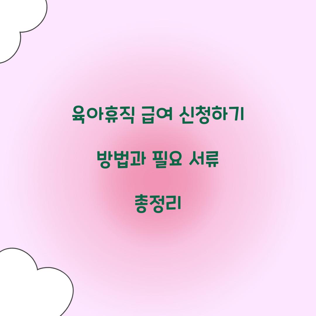 육아휴직 급여 신청하기