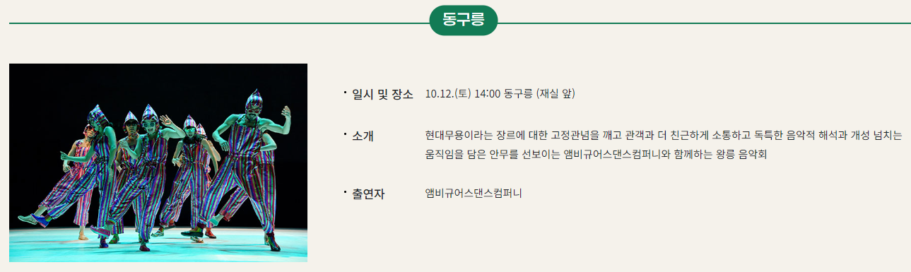 10.12.(토) 14:00 동구릉 - 앰비규어스댄스컴퍼니 / 국립국악원