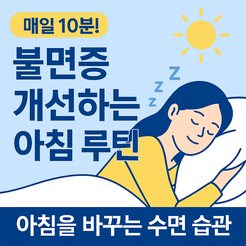 불면증 개선하는 아침 루틴